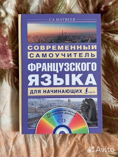 Самоучитель французского языка Матвеев