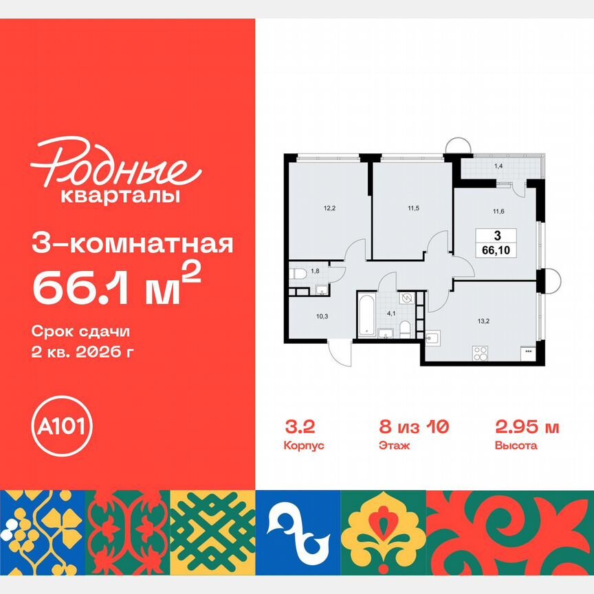3-к. квартира, 66,1 м², 8/10 эт.