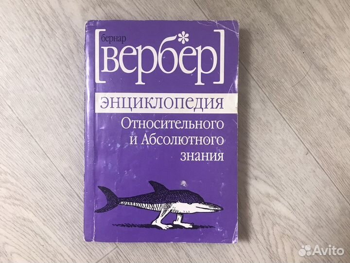 Бернар Вербер «Энциклопедия относительного и абсол