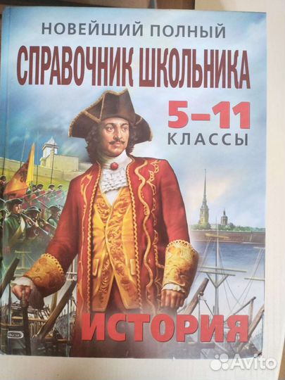 Справочник по истории