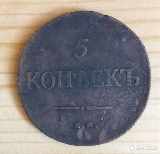 5 коп 1832,33,37,39
