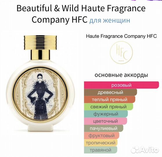 Beautiful & Wild Haute Fragrance Company HFC
