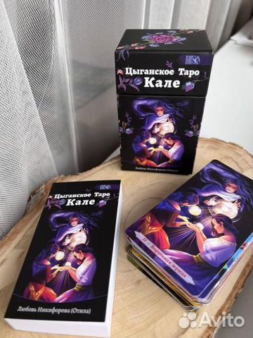 Цыганское Таро Кале (78 карт + книга)