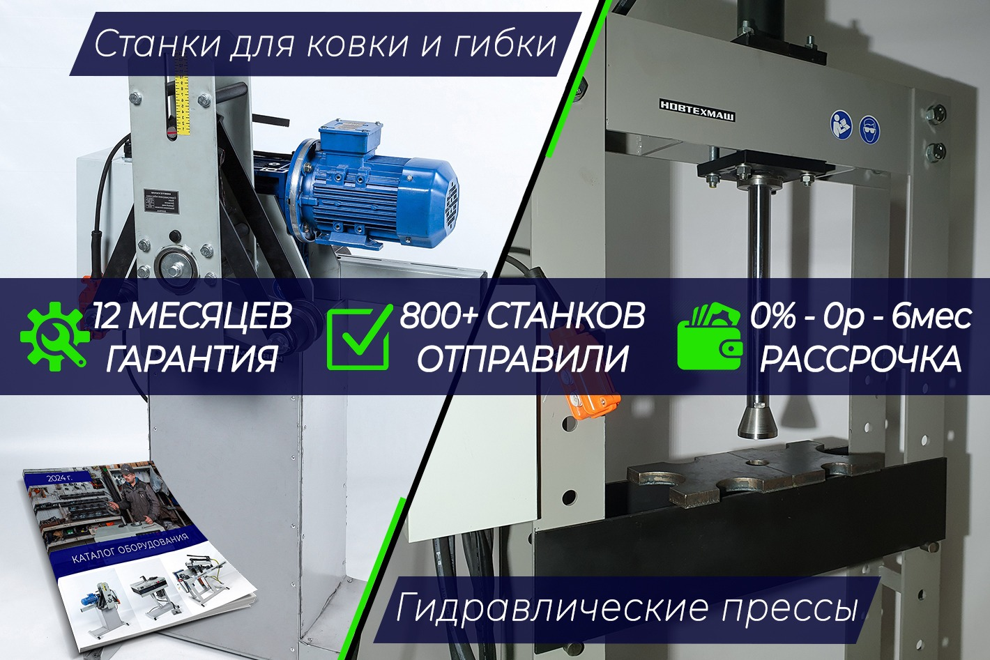 Станки для гибки и изготовления завитков