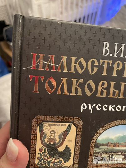 Толковый словарь Даля