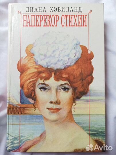 Диана Хэвиланд. Наперекор стихии
