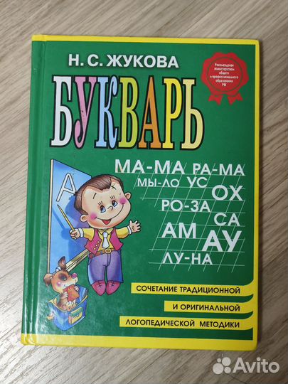 Букварь Н.С.Жукова