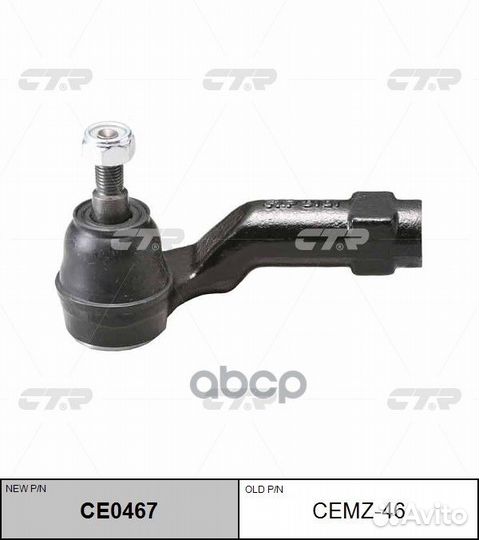 CE0467 Наконечник рулевой тяги лев cemz46