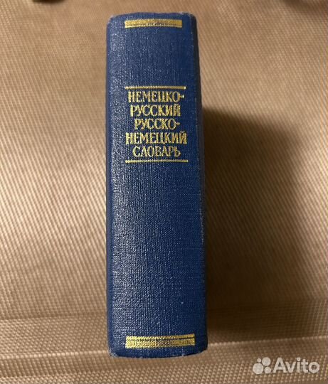 Липшиц, Лоховиц. Немецко-русский словарь. 1976 г