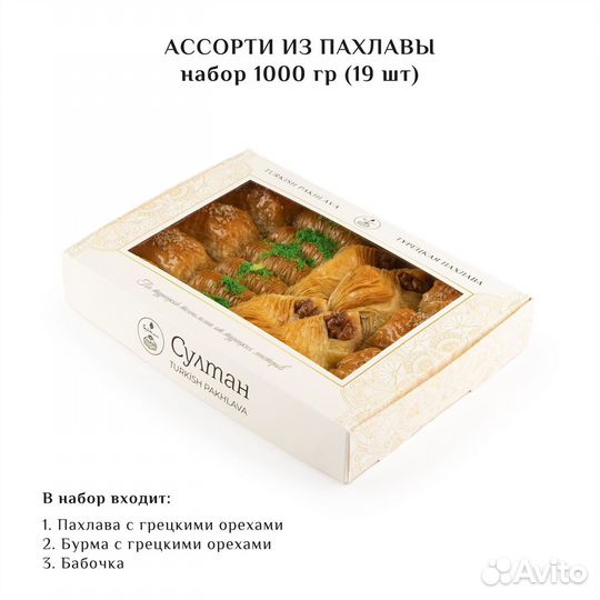 Турецкая пахлава Ассорти набор №14 1000 гр