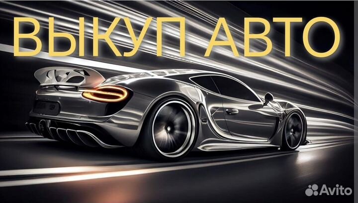 Выкуп авто