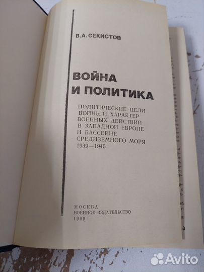 Секистов В. А. Война и политика