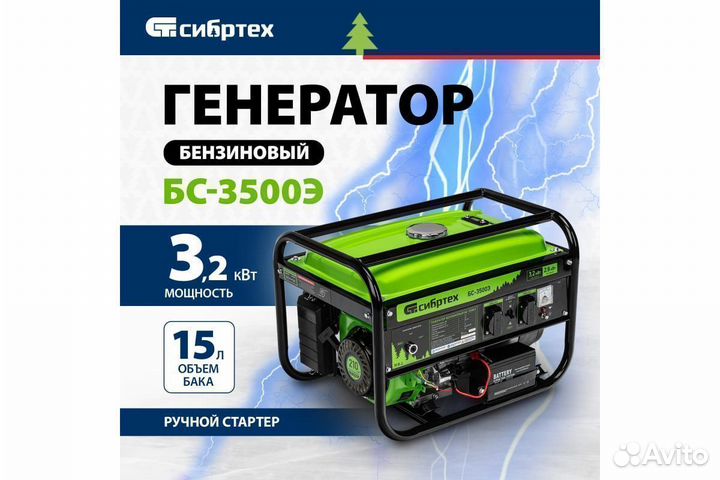 Генератор бензиновый 3.2 кВт, бс-3500Э, Сибртех