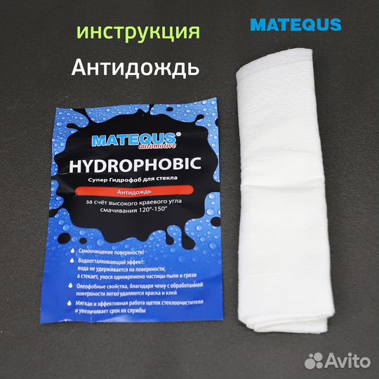 Антидождь Matequs Hydrophobic для лобового стекла