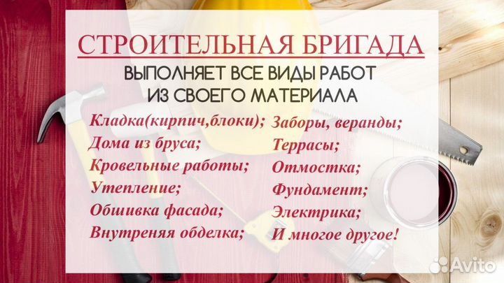 Строительная бригада