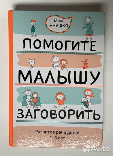 Книга Помогите малышу заговорить