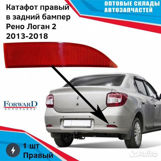 Logan '14- фонарь-катафот прав В задн бампер (росс