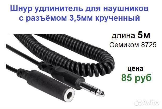 Шнуры удлинители для наушников