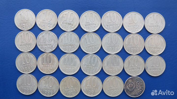 Погодовка 10 коп. 1961 - 1991гг 26 шт