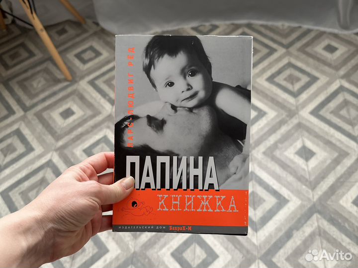 Книга Ларс-Людвиг Рёд «Папина книжка»
