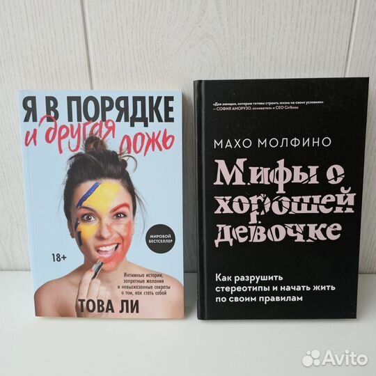 Я в порядке и другая ложь. Мифы о хорошей девочке