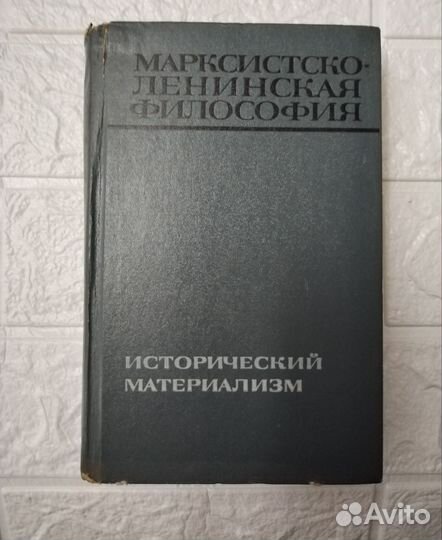 Марксистско-ленинская философия