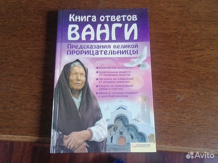 Книга ванги