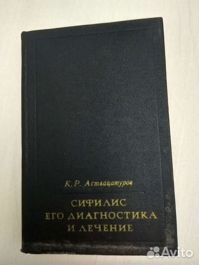 Сифилис его диагностика и лечение 1971г