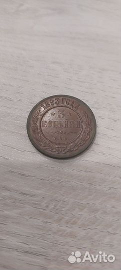 Монета 3 копейки 1893 сохран AU