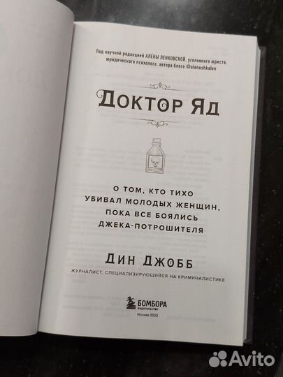 Дин Джобб, Доктор Яд