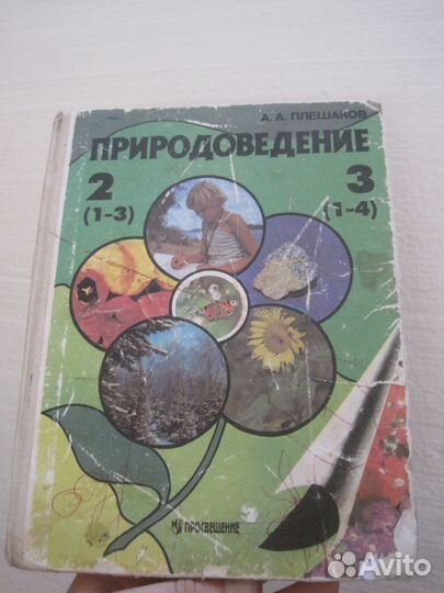 Плешаков А.А., Природоведение. Учебник для 2 кл. т