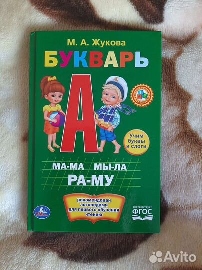 Букварь Жукова