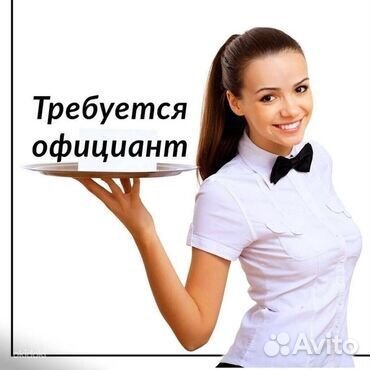 Официант