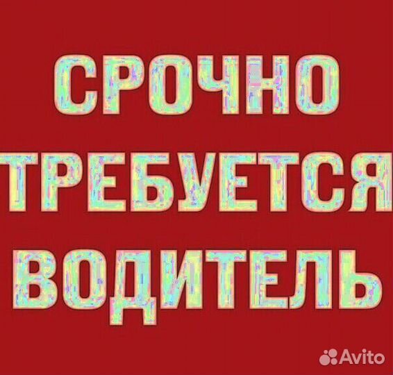 Водитель-логист