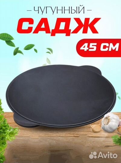 Садж Чугунный 40см 45см