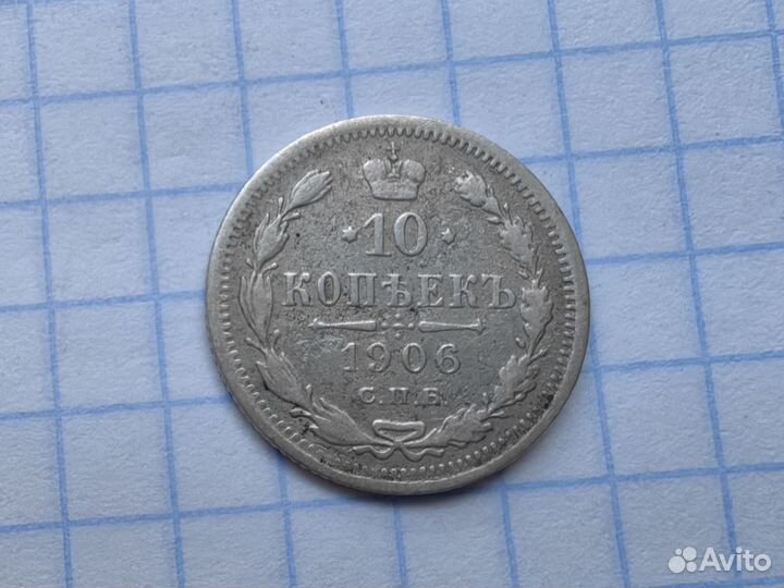 N1. Царские 10 копеек 1906 год. Билон. (Н1)
