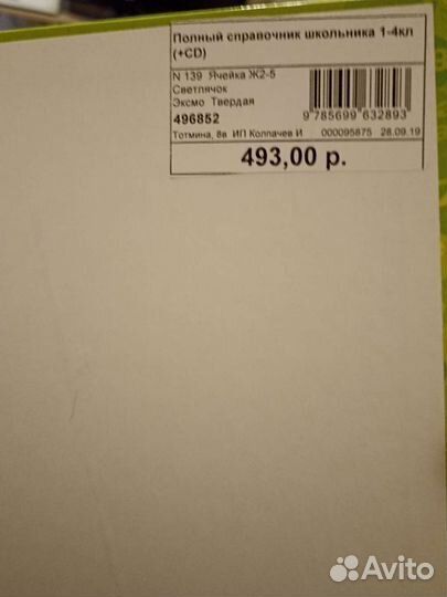 Книга справочник школьника 1-4 класс