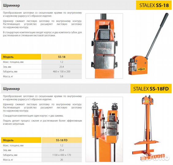 Шринкер Stalex SS-18