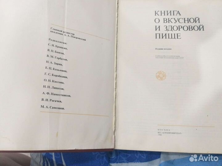 Книга о вкусной и здоровой пище