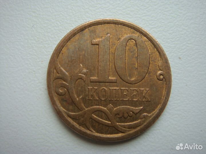 10 копеек С-П 2008 г