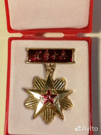 Китай - медаль Героя (Геройский Солдат)