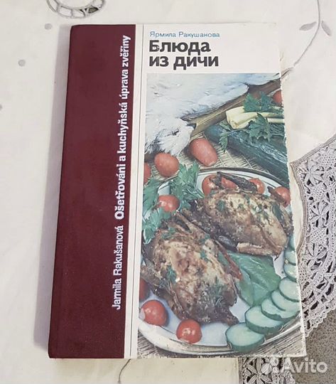 Блюда из дичи Ракушанова Ярмила кулинария
