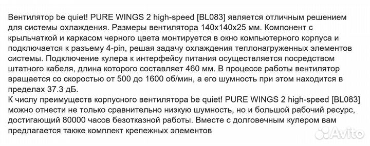 Вентилятор be quiet pure wings 2 high-speed BL083