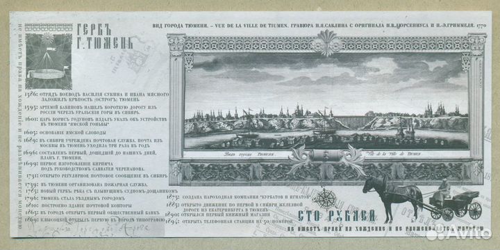 Памятный билет 100 рублей 2016 год 430 лет Тюмени