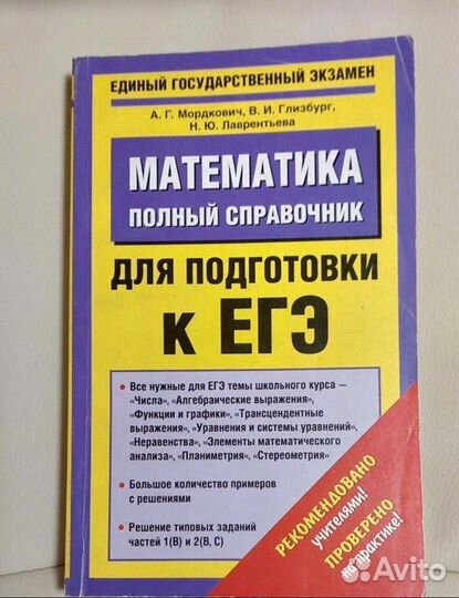 Учебник Математика для подготовки к ЕГЭ
