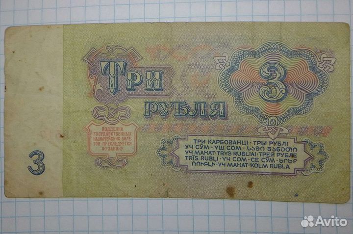 Банкнота 3 рубля 1961