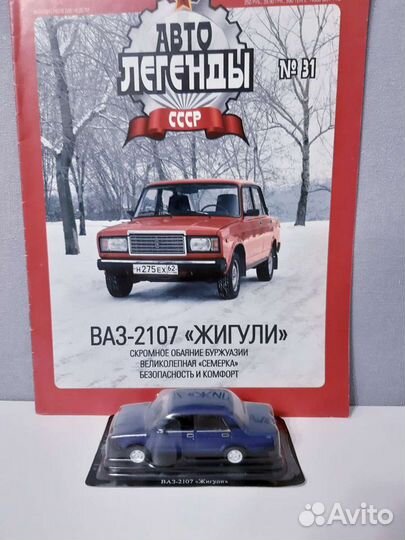 Автолегенды СССР ваз 2107