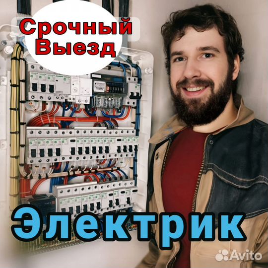 Электрик Круглосуточно