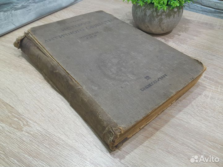 М.15663 Книга,История Античного Общества 