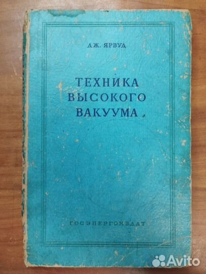 Дж. Ярвуд. Техника высокого вакуума 1960 Госэнерго